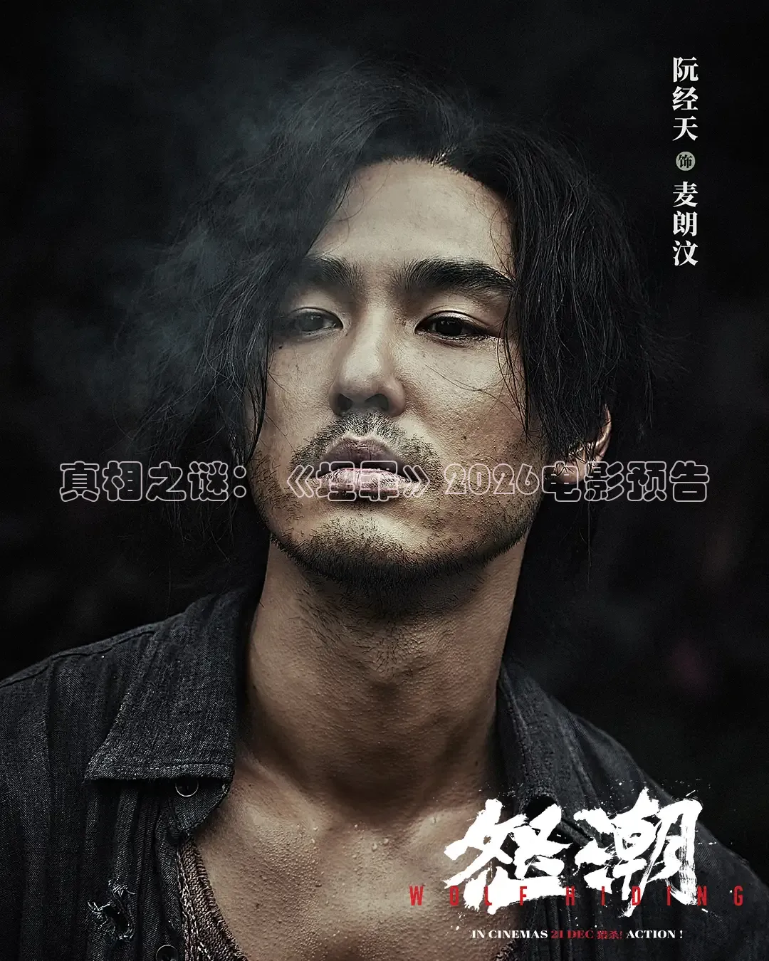 真相之谜：《埋罪》2026电影预告
