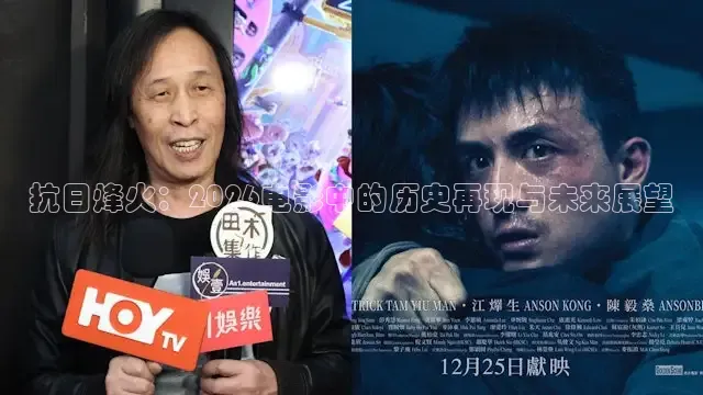 抗日烽火：2026电影中的历史再现与未来展望